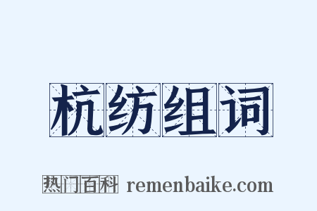 杭纺组词是什么意思的图片